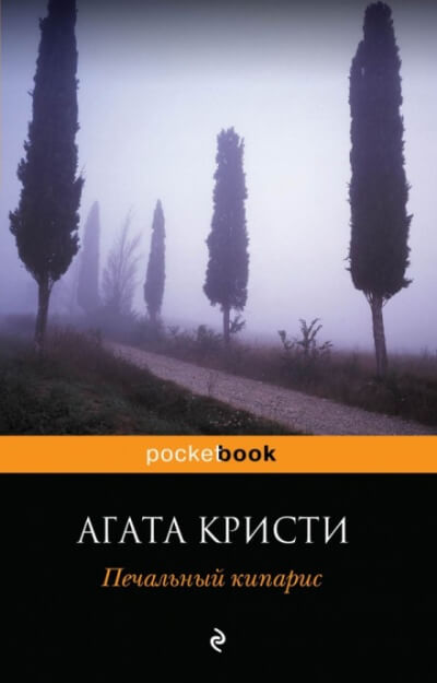 Печальный кипарис - Агата Кристи Слушать аудио книги онлайн без регистрации полностью бесплатно - knigavkarmane.net