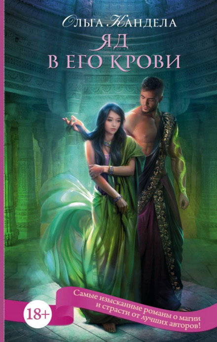 Яд в его крови - Ольга Кандела Слушать аудио книги онлайн без регистрации полностью бесплатно - knigavkarmane.net
