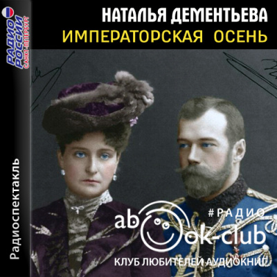 Императорская осень - Наталья Дементьева Слушать аудио книги онлайн без регистрации полностью бесплатно - knigavkarmane.net