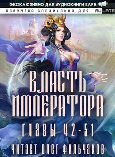 Власть Императора. Том 3 - Янь Би Сяо Шэн Слушать аудио книги онлайн без регистрации полностью бесплатно - knigavkarmane.net