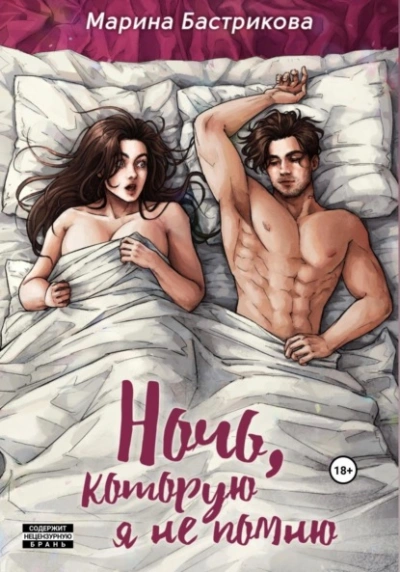 Ночь, которую я не помню - Марина Бастрикова Слушать аудио книги онлайн без регистрации полностью бесплатно - knigavkarmane.net