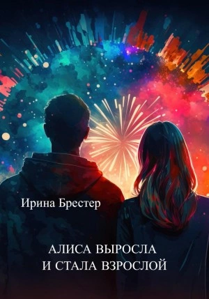 Алиса выросла и стала взрослой - Ирина Брестер Слушать аудио книги онлайн без регистрации полностью бесплатно - knigavkarmane.net