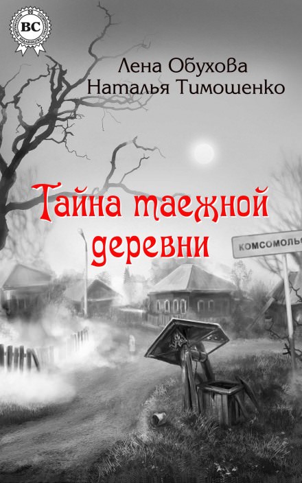 Тайна таежной деревни - Лена Обухова, Наталья Тимошенко Слушать аудио книги онлайн без регистрации полностью бесплатно - knigavkarmane.net