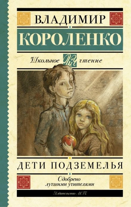 Дети подземелья - Владимир Короленко Слушать аудио книги онлайн без регистрации полностью бесплатно - knigavkarmane.net