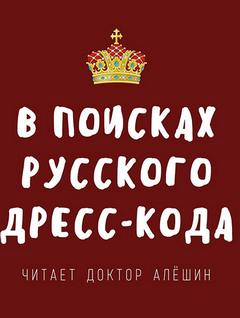 В поисках русского дресс-кода - Максим Алешин Слушать аудио книги онлайн без регистрации полностью бесплатно - knigavkarmane.net