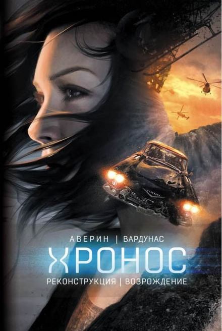Реконструкция - Никита Аверин, Игорь Вардунас Слушать аудио книги онлайн без регистрации полностью бесплатно - knigavkarmane.net