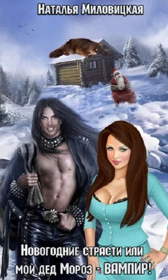 Новогодние страсти, или мой дед Мороз - ВАМПИР! - Наталья Миловицкая Слушать аудио книги онлайн без регистрации полностью бесплатно - knigavkarmane.net