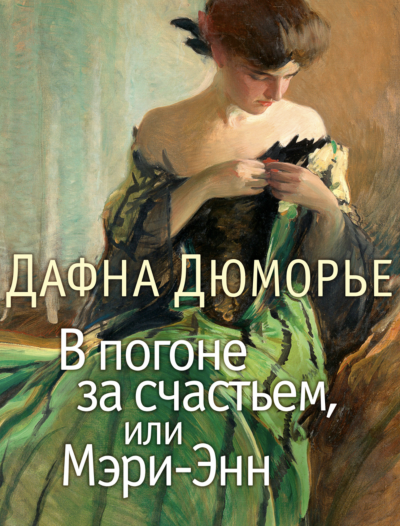 В погоне за счастьем, или Мэри-Энн - Дафна Дю Морье Слушать аудио книги онлайн без регистрации полностью бесплатно - knigavkarmane.net