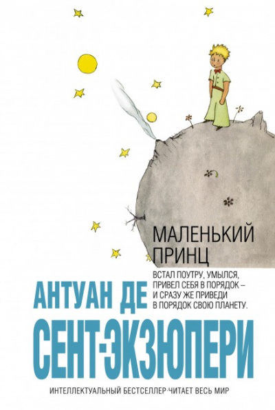 Маленький принц - Антуан де Сент-Экзюпери Слушать аудио книги онлайн без регистрации полностью бесплатно - knigavkarmane.net
