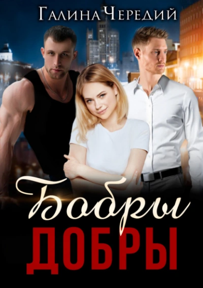 Бобры добры - Галина Чередий Слушать аудио книги онлайн без регистрации полностью бесплатно - knigavkarmane.net