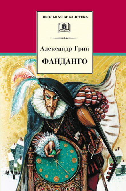 Фанданго. Крысолов - Александр Грин Слушать аудио книги онлайн без регистрации полностью бесплатно - knigavkarmane.net