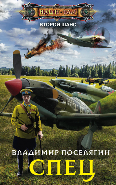 Спец - Владимир Поселягин Слушать аудио книги онлайн без регистрации полностью бесплатно - knigavkarmane.net