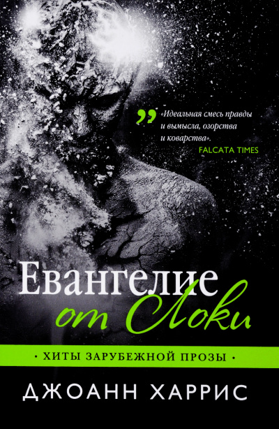 Евангелие от Локи - Джоан Харрис Слушать аудио книги онлайн без регистрации полностью бесплатно - knigavkarmane.net