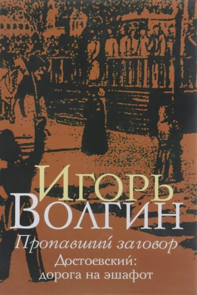 Пропавший заговор. Достоевский и политический процесс 1849 г. - Игорь Волгин Слушать аудио книги онлайн без регистрации полностью бесплатно - knigavkarmane.net