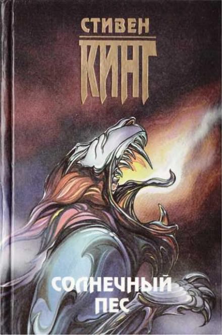 Солнечный пёс - Стивен Кинг Слушать аудио книги онлайн без регистрации полностью бесплатно - knigavkarmane.net