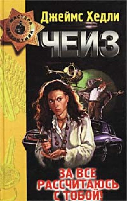 За всё рассчитаюсь с тобой! - Чейз Джеймс Хедли Слушать аудио книги онлайн без регистрации полностью бесплатно - knigavkarmane.net