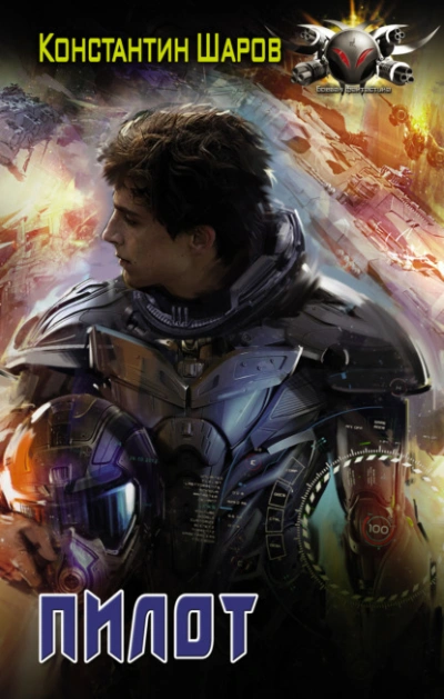Пилот - Константин Шаров Слушать аудио книги онлайн без регистрации полностью бесплатно - knigavkarmane.net