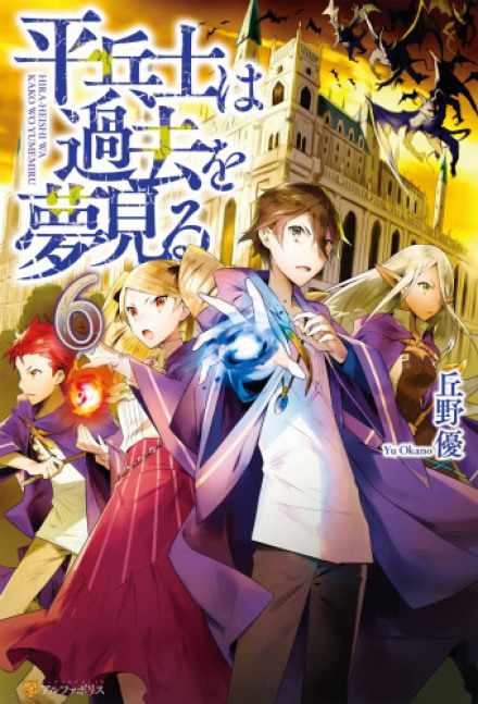 Грёзы обычного солдата о былом 6 - Ю Окано Слушать аудио книги онлайн без регистрации полностью бесплатно - knigavkarmane.net
