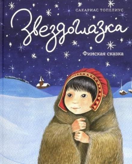 Звездоглазка - Сакариас Топелиус Слушать аудио книги онлайн без регистрации полностью бесплатно - knigavkarmane.net