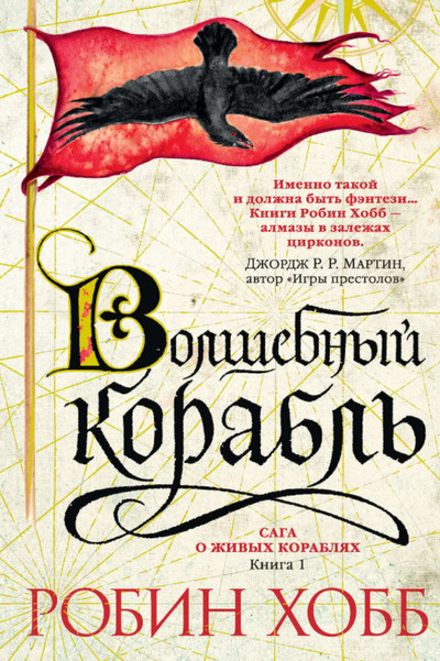 Сага о живых кораблях. Волшебный корабль - Робин Хобб (книга 1) Слушать аудио книги онлайн без регистрации полностью бесплатно - knigavkarmane.net