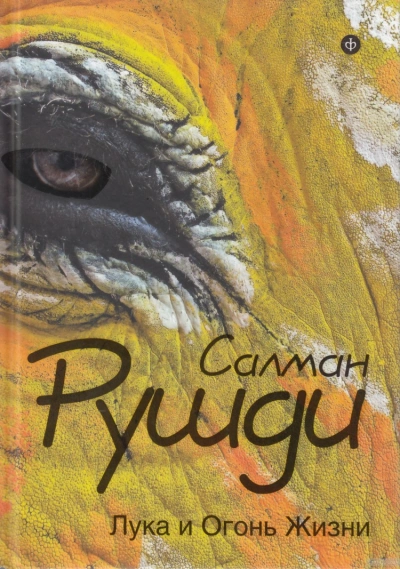 Лука и огонь жизни - Салман Рушди Слушать аудио книги онлайн без регистрации полностью бесплатно - knigavkarmane.net
