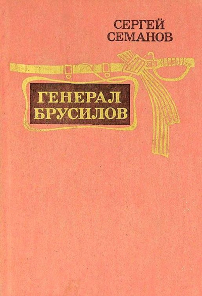 Генерал Брусилов - Сергей Семанов Слушать аудио книги онлайн без регистрации полностью бесплатно - knigavkarmane.net