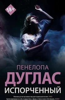Испорченный - Пенелопа Дуглас Слушать аудио книги онлайн без регистрации полностью бесплатно - knigavkarmane.net