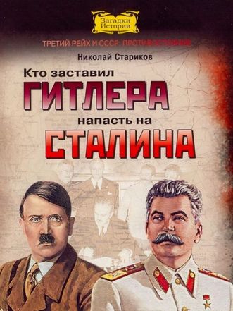 Кто заставил Гитлера напасть на Сталина - Николай Стариков Слушать аудио книги онлайн без регистрации полностью бесплатно - knigavkarmane.net