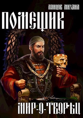 Мир-о-творец - Михаил Ланцов Слушать аудио книги онлайн без регистрации полностью бесплатно - knigavkarmane.net