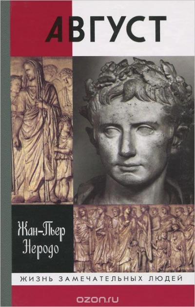 Август - Жан-Пьер Неродо Слушать аудио книги онлайн без регистрации полностью бесплатно - knigavkarmane.net