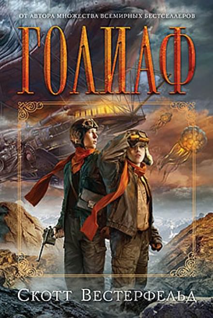 Голиаф - Скотт Вестерфельд Слушать аудио книги онлайн без регистрации полностью бесплатно - knigavkarmane.net