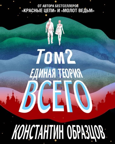 Парадокс Ферми - Константин Образцов Слушать аудио книги онлайн без регистрации полностью бесплатно - knigavkarmane.net
