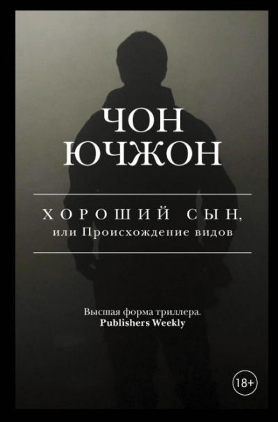 Хороший сын, или Происхождение видов - Чон Ючжон Слушать аудио книги онлайн без регистрации полностью бесплатно - knigavkarmane.net