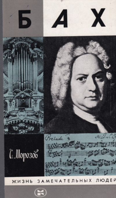 Бах - Сергей Морозов Слушать аудио книги онлайн без регистрации полностью бесплатно - knigavkarmane.net