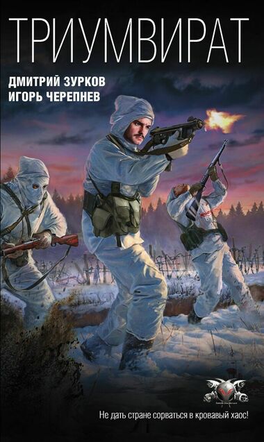 Триумвират - Дмитрий Зурков, Игорь Черепнев Слушать аудио книги онлайн без регистрации полностью бесплатно - knigavkarmane.net