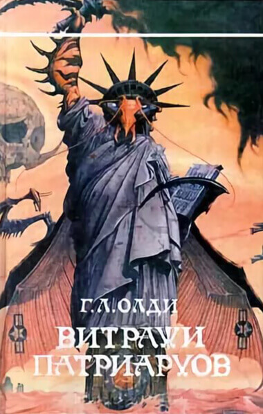 Витражи патриархов - Генри Лайон Олди Слушать аудио книги онлайн без регистрации полностью бесплатно - knigavkarmane.net