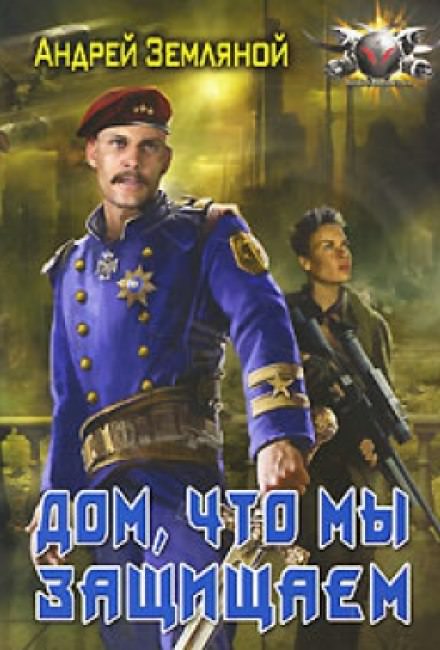 Дом, что мы защищаем - Андрей Земляной Слушать аудио книги онлайн без регистрации полностью бесплатно - knigavkarmane.net