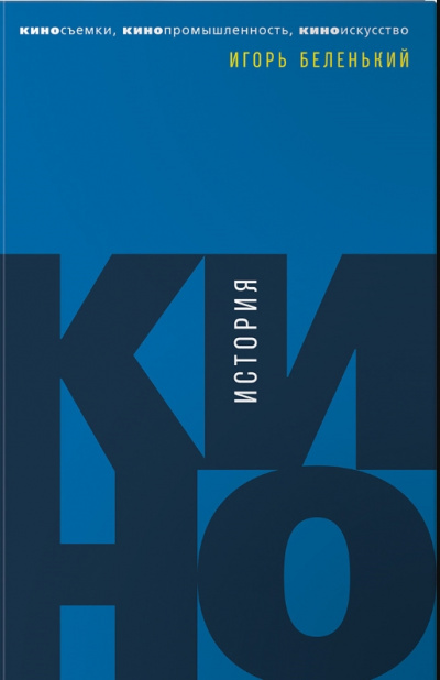 История кино. Киносъемки, кинопромышленность, киноискусство - Игорь Беленький Слушать аудио книги онлайн без регистрации полностью бесплатно - knigavkarmane.net