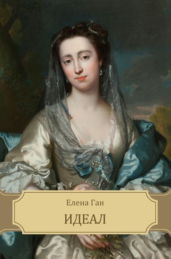 Идеал - Елена Ган Слушать аудио книги онлайн без регистрации полностью бесплатно - knigavkarmane.net