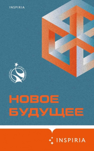 Новое Будущее (Сборник) Слушать аудио книги онлайн без регистрации полностью бесплатно - knigavkarmane.net