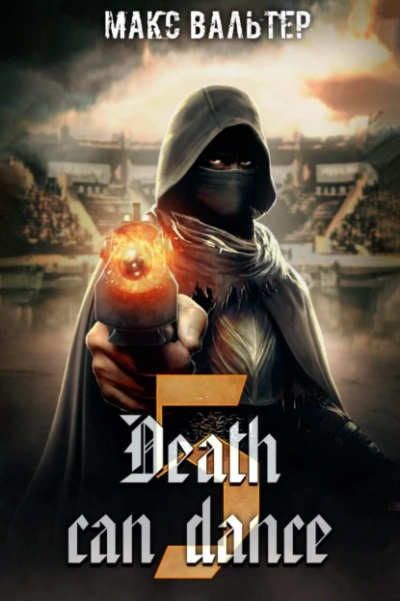 Смерть может танцевать (Книга 5) - Макс Вальтер Слушать аудио книги онлайн без регистрации полностью бесплатно - knigavkarmane.net