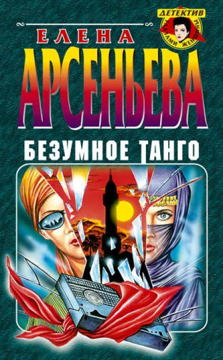 Безумное танго - Елена Арсеньева Слушать аудио книги онлайн без регистрации полностью бесплатно - knigavkarmane.net