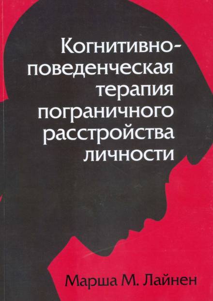 Когнитивно-поведенческая терапия пограничного расстройства личности - Марша Лайнен Слушать аудио книги онлайн без регистрации полностью бесплатно - knigavkarmane.net