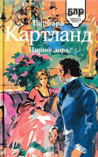 Нищий лорд - Барбара Картленд Слушать аудио книги онлайн без регистрации полностью бесплатно - knigavkarmane.net
