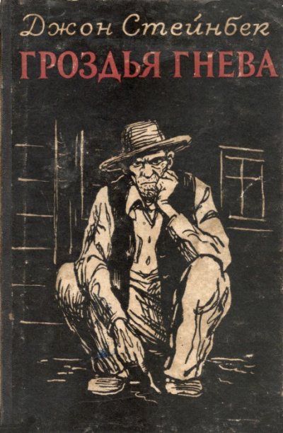 Гроздья гнева - Джон Стейнбек Слушать аудио книги онлайн без регистрации полностью бесплатно - knigavkarmane.net