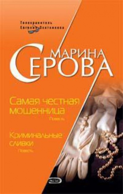 Самая честная мошенница - Марина Серова Слушать аудио книги онлайн без регистрации полностью бесплатно - knigavkarmane.net
