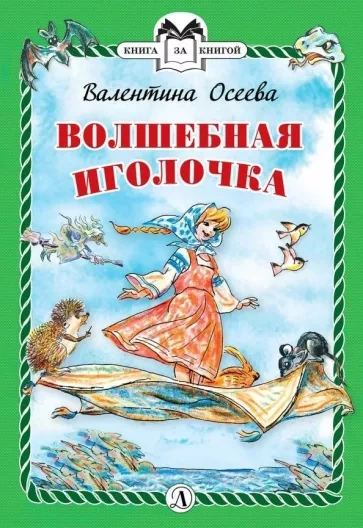 Волшебная иголочка и другие сказки - Валентина Осеева Слушать аудио книги онлайн без регистрации полностью бесплатно - knigavkarmane.net