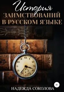 История заимствований в русском языке - Надежда Соколова Слушать аудио книги онлайн без регистрации полностью бесплатно - knigavkarmane.net