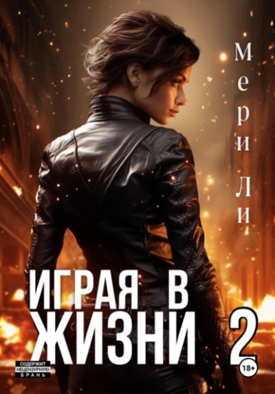 Играя в жизни 2 - Мери Ли Слушать аудио книги онлайн без регистрации полностью бесплатно - knigavkarmane.net
