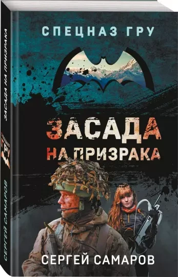 Засада на призрака - Сергей Самаров Слушать аудио книги онлайн без регистрации полностью бесплатно - knigavkarmane.net